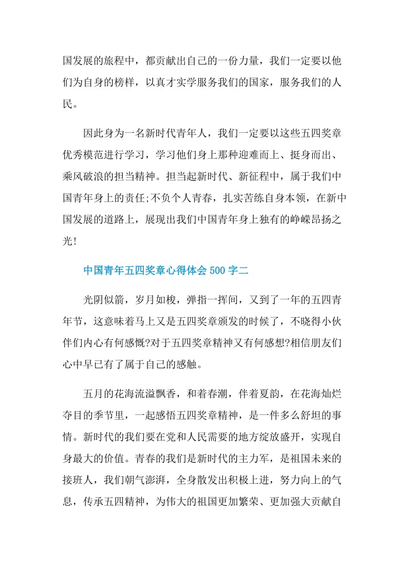 2021中国青年五四奖章心得体会500字.doc_第2页