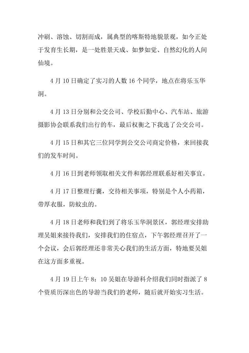 2021大学生导游专业实习报告.doc_第2页