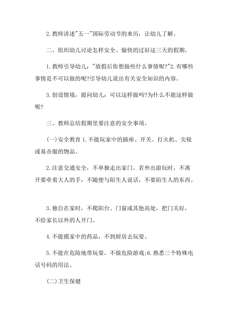 劳动节假期安全主题班会记录.doc_第2页