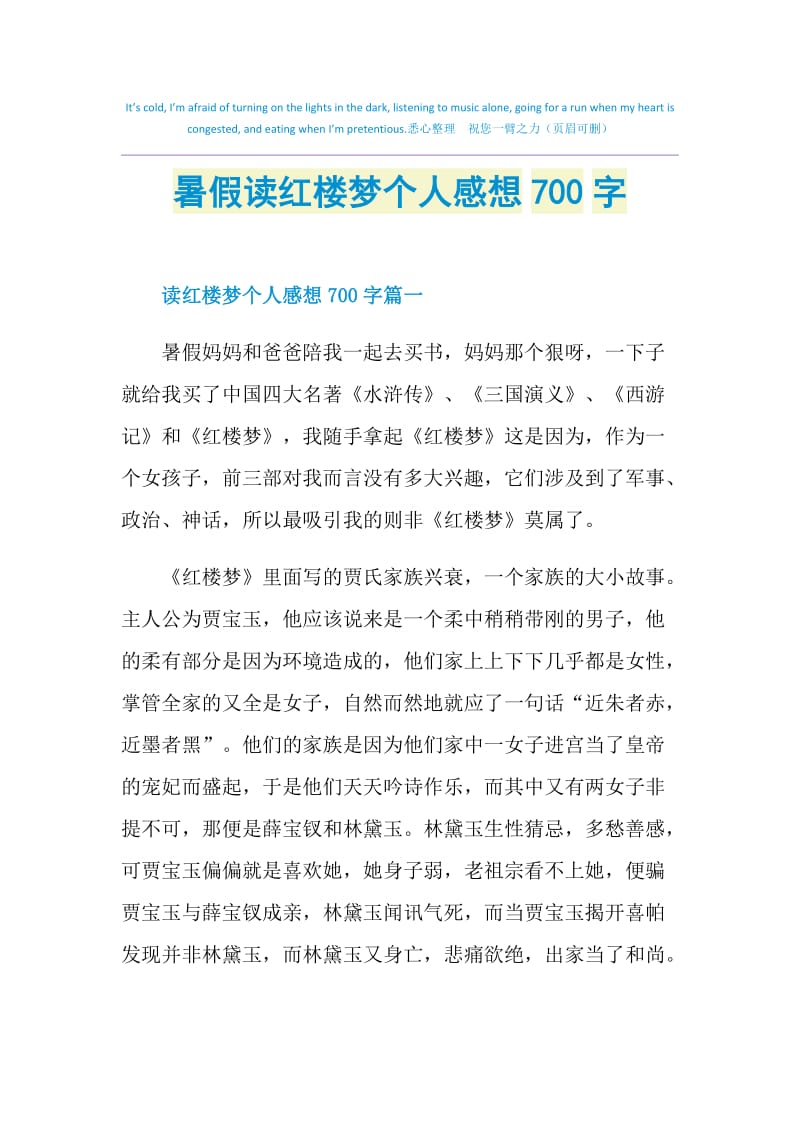 暑假读红楼梦个人感想700字.doc_第1页