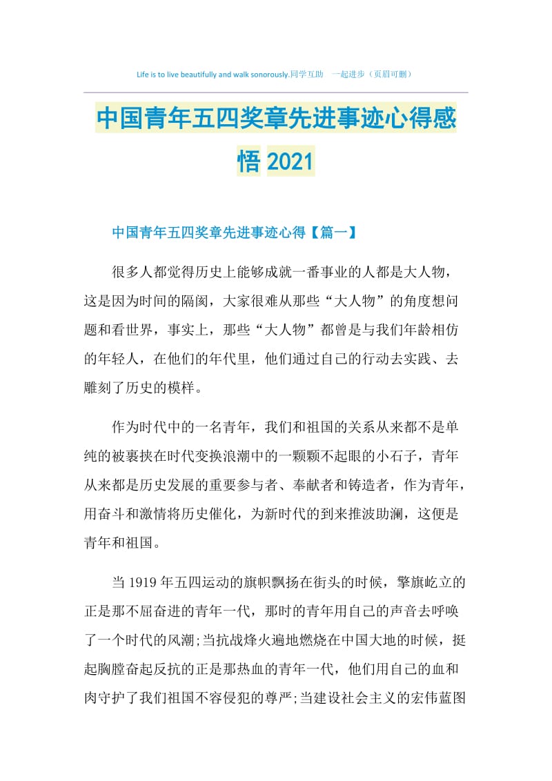 中国青年五四奖章先进事迹心得感悟2021.doc