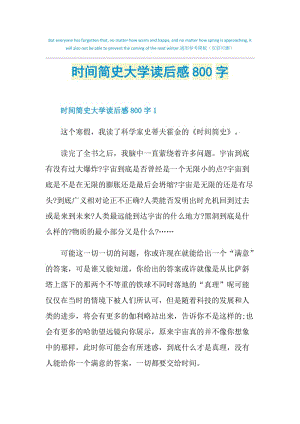 时间简史大学读后感800字.doc