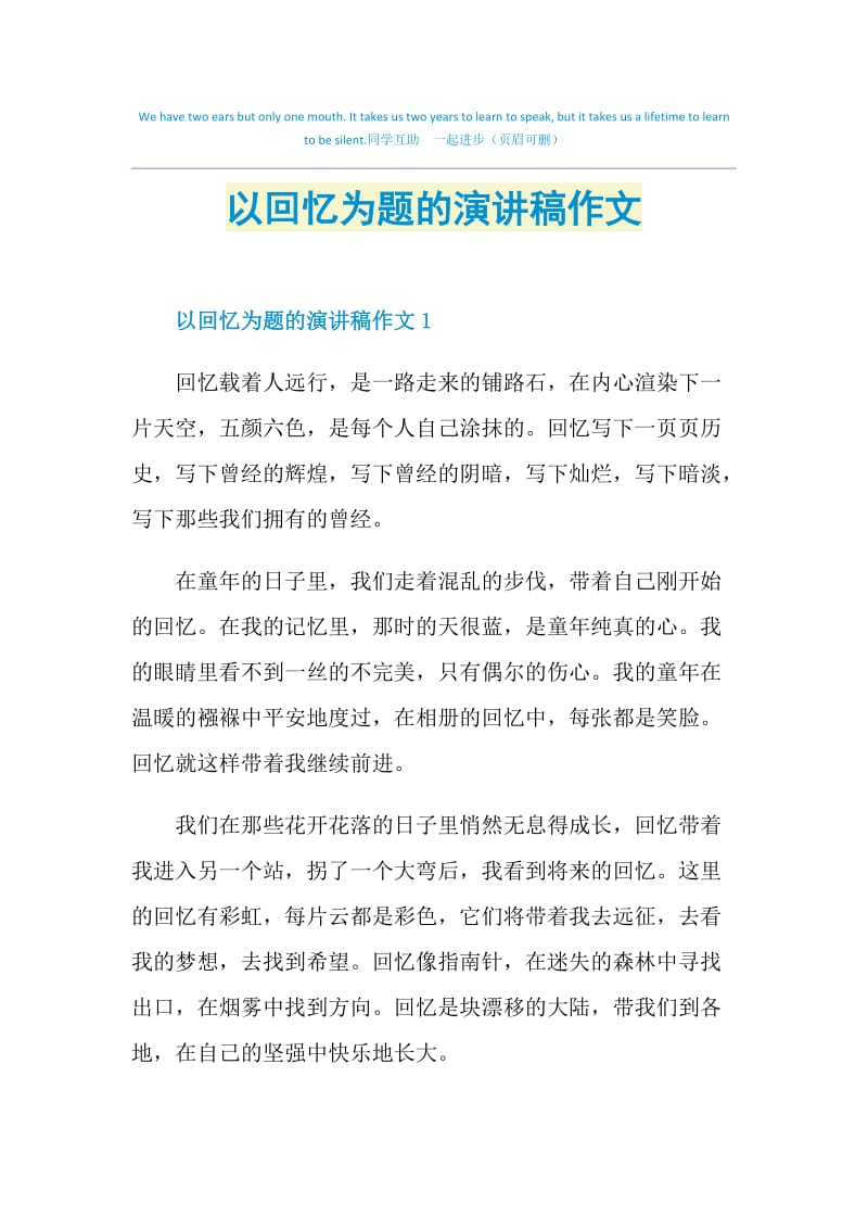 以回忆为题的演讲稿作文.doc_第1页