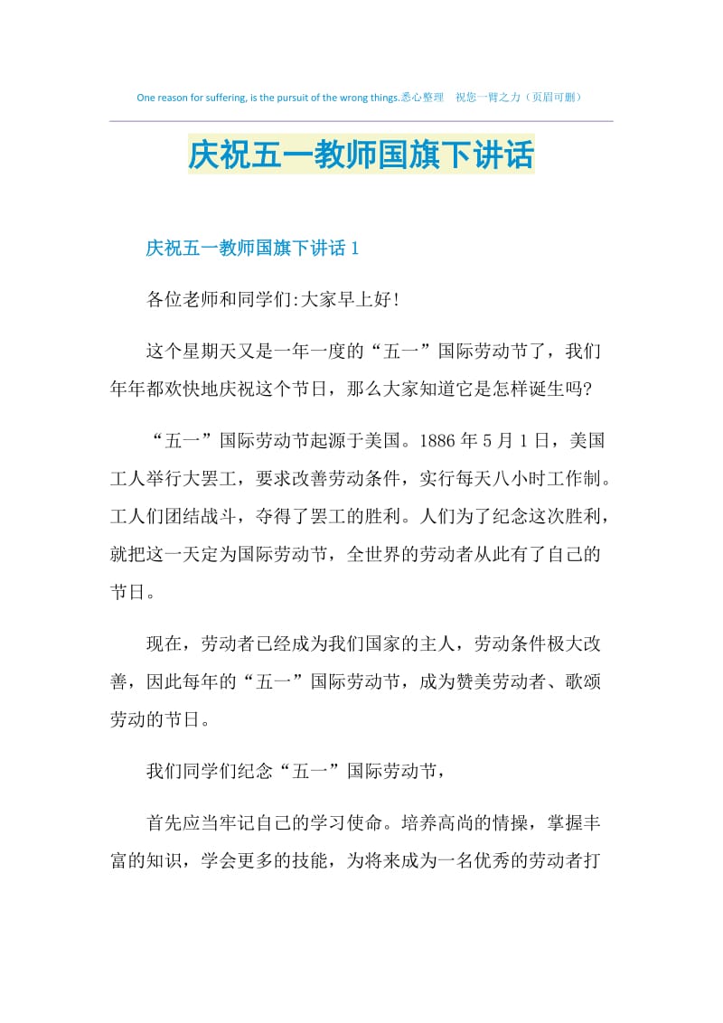 庆祝五一教师国旗下讲话.doc_第1页