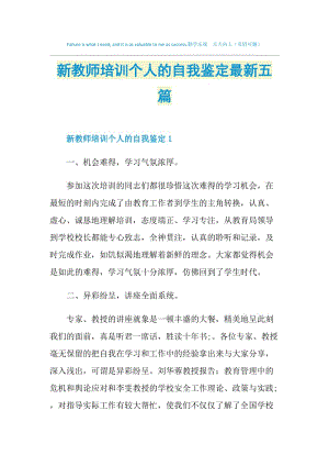 新教师培训个人的自我鉴定最新五篇.doc