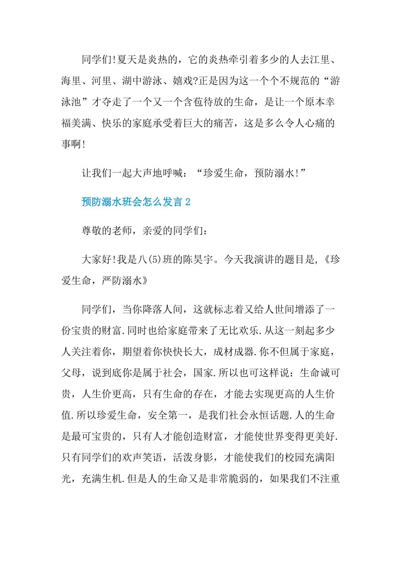 预防溺水班会怎么发言.doc_第2页