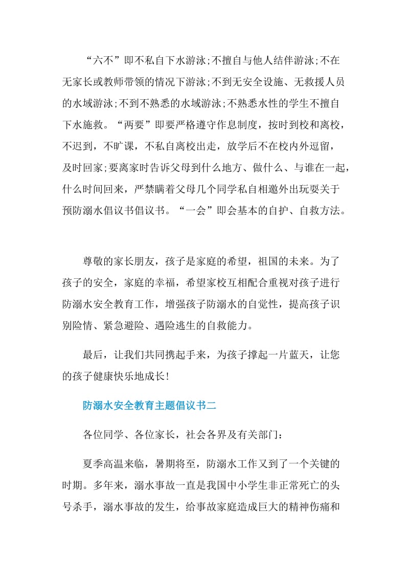 防溺水2安全教育主题倡议书.doc_第2页