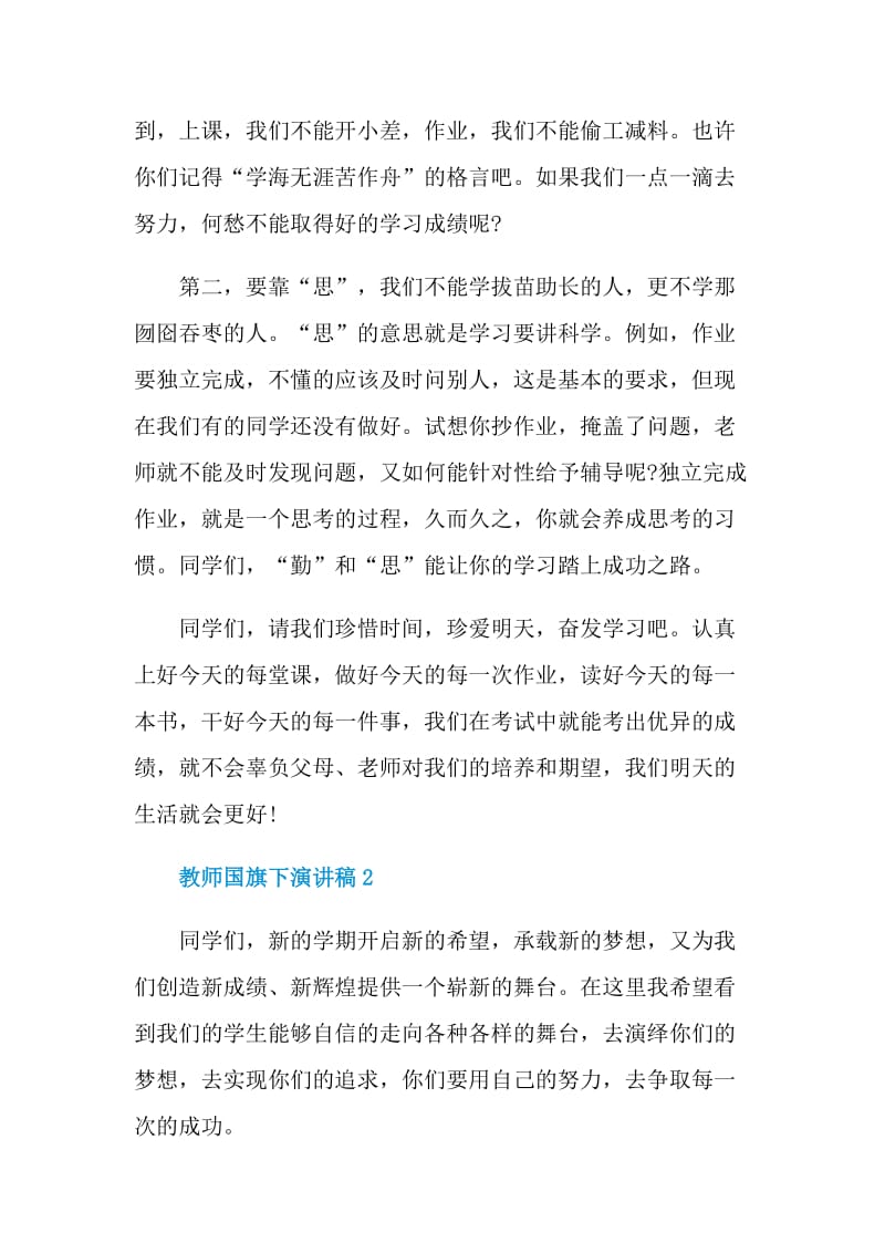 教师国旗下演讲稿.doc_第2页