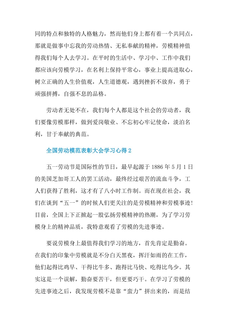 2021全国劳动模范表彰大会学习心得感悟.doc_第2页