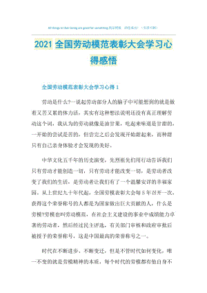 2021全国劳动模范表彰大会学习心得感悟.doc