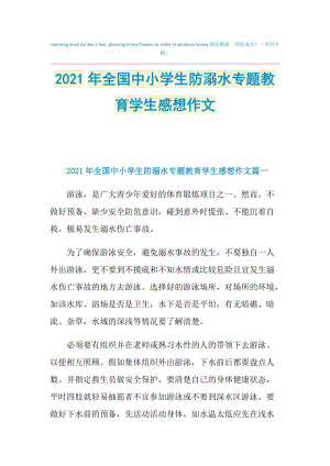 2021年全国中小学生防溺水专题教育学生感想作文.doc