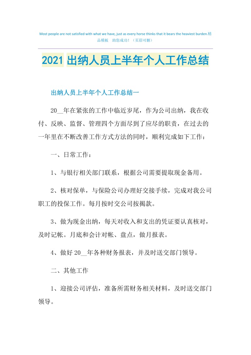 2021出纳人员上半年个人工作总结.doc_第1页