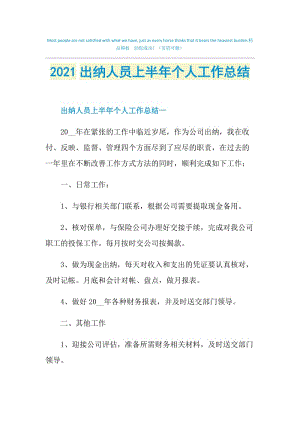 2021出纳人员上半年个人工作总结.doc