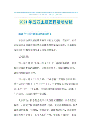 2021年五四主题团日活动总结.doc