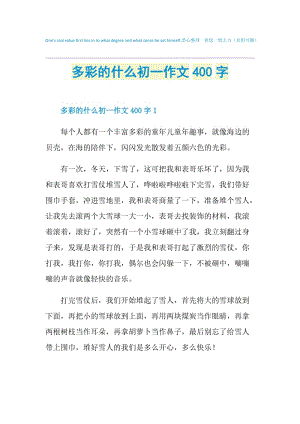 多彩的什么初一作文400字.doc