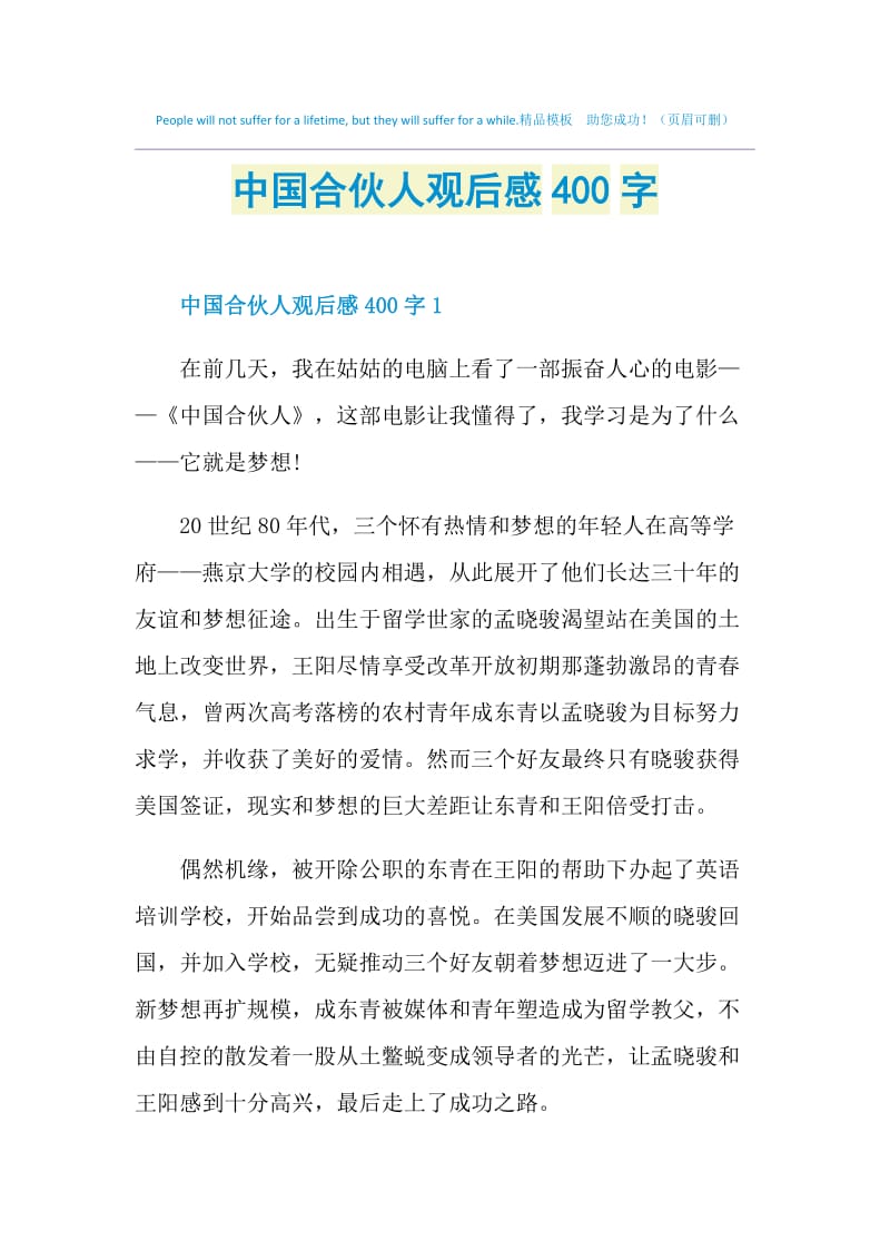 中国合伙人观后感400字.doc_第1页