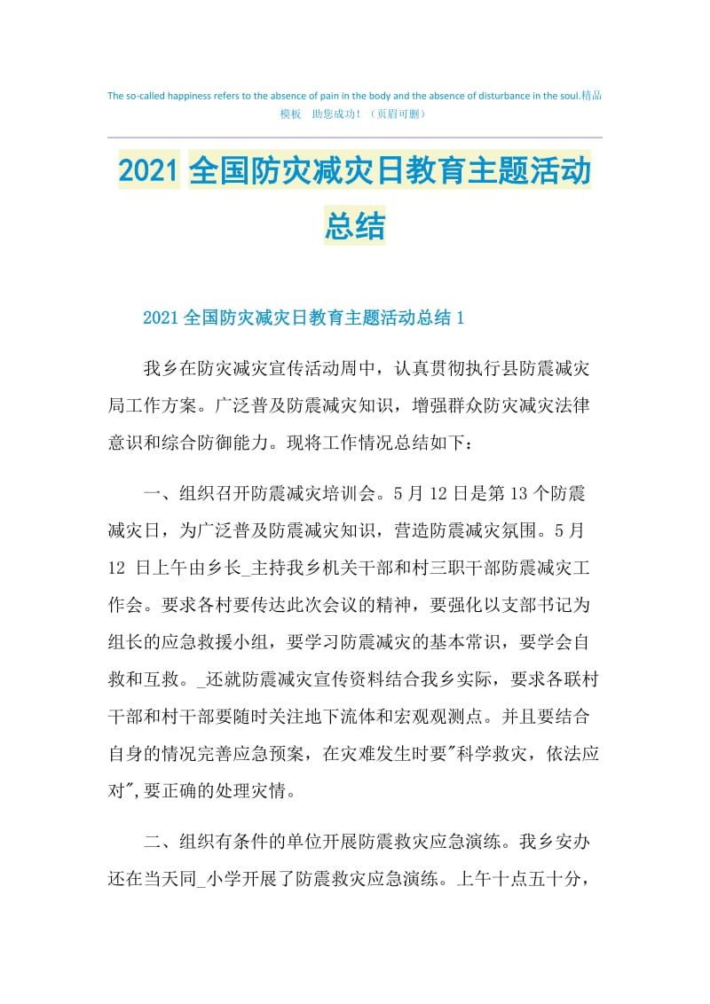 2021全国防灾减灾日教育主题活动总结.doc_第1页