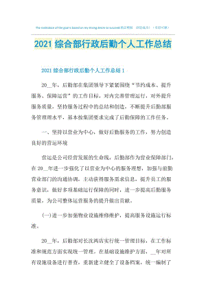 2021综合部行政后勤个人工作总结.doc