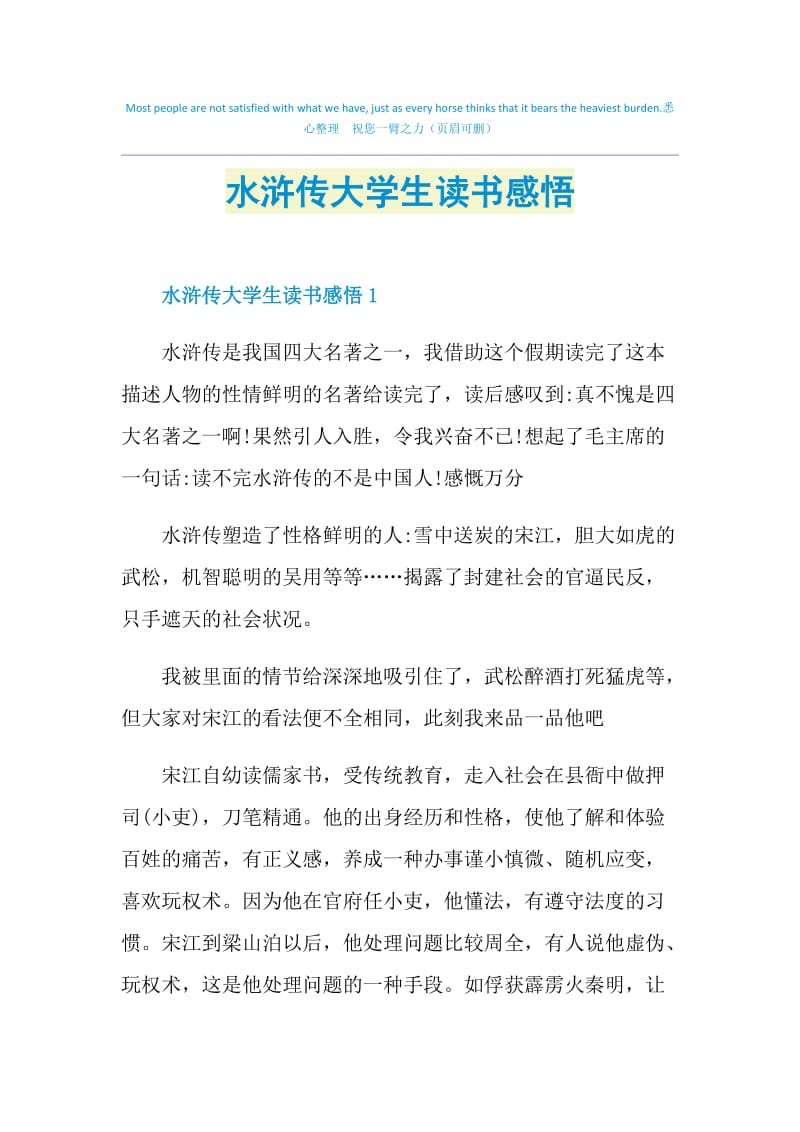 水浒传大学生读书感悟.doc_第1页