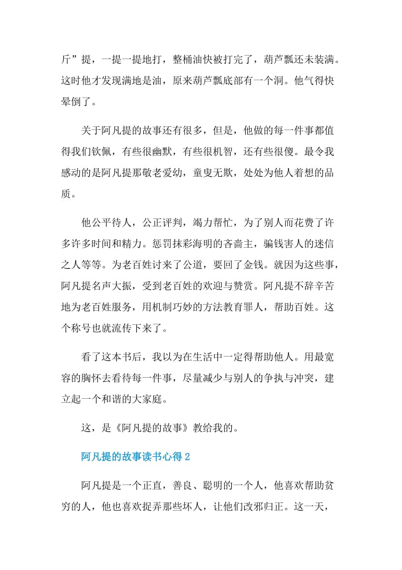 阿凡提的故事读书心得.doc_第2页