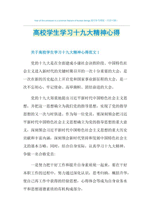 高校学生学习十九大精神心得.doc