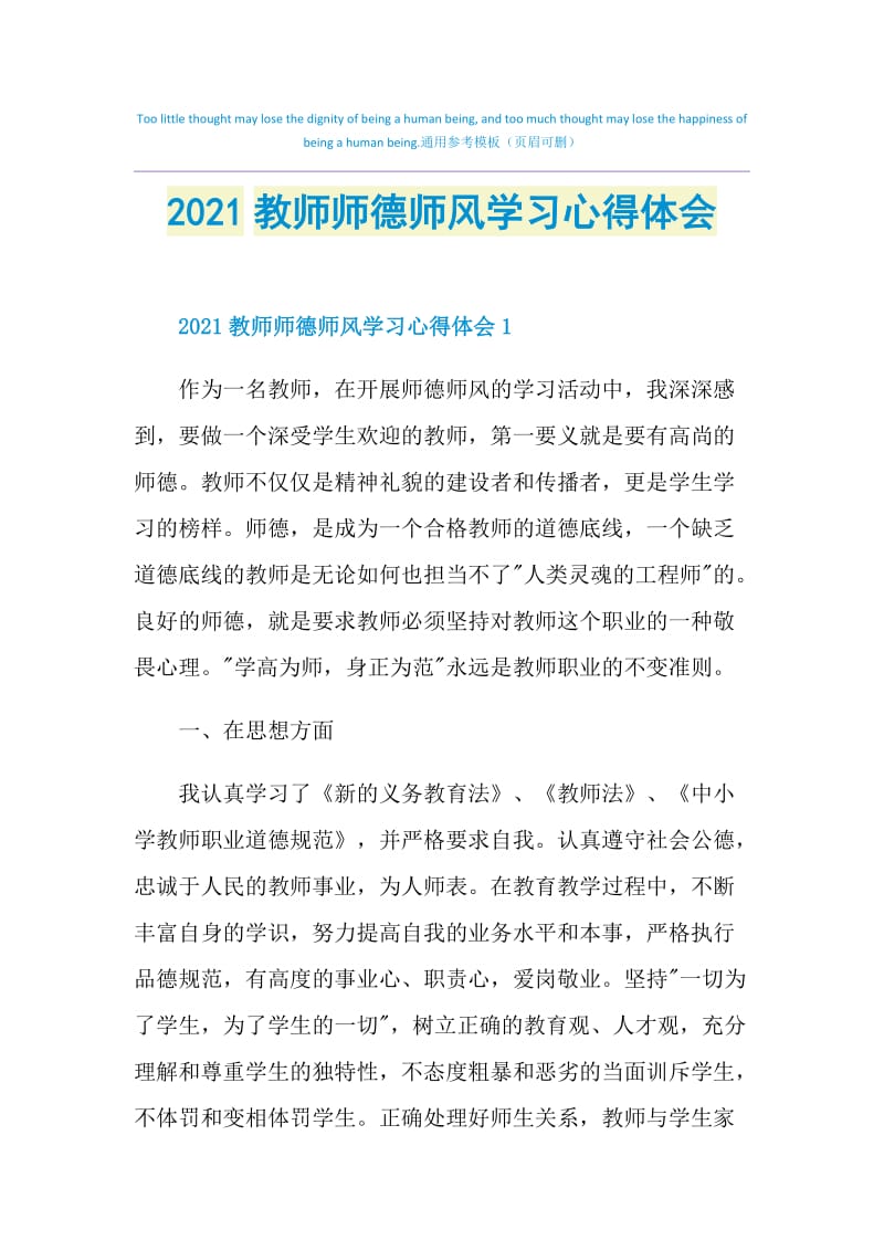 2021教师师德师风学习心得体会.doc_第1页