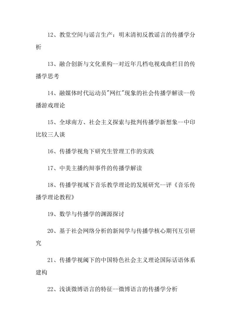 新闻传播学专业论文题目.doc_第2页