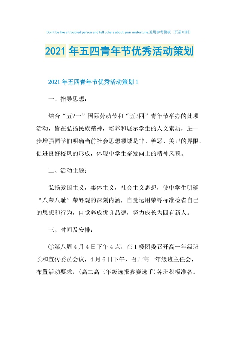 2021年五四青年节优秀活动策划.doc_第1页