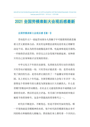 2021全国劳模表彰大会观后感最新.doc