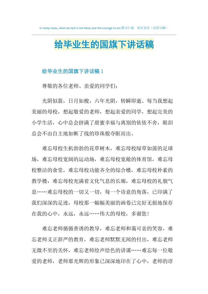 给毕业生的国旗下讲话稿.doc_第1页