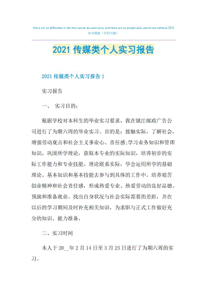 2021传媒类个人实习报告.doc