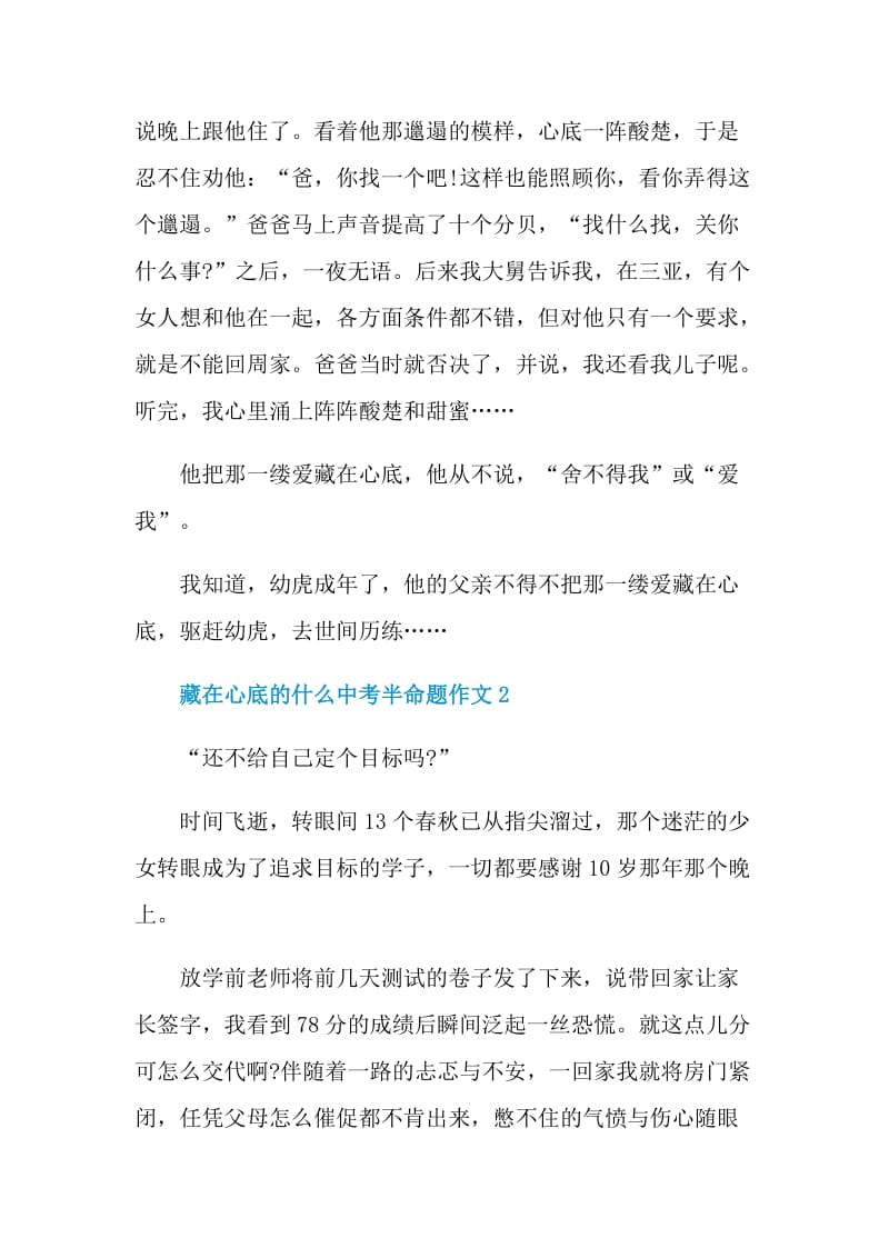 藏在心底的什么中考半命题作文.doc_第2页