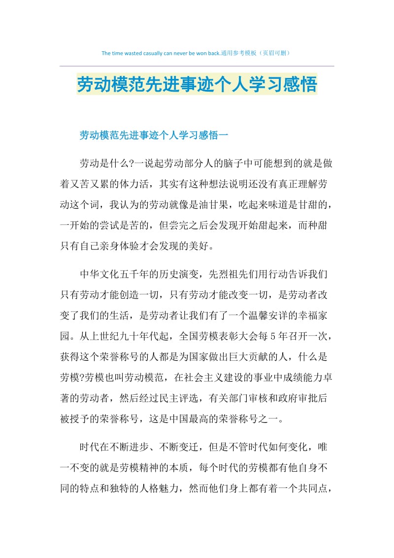 劳动模范先进事迹个人学习感悟.doc_第1页