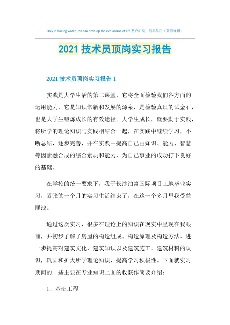 2021技术员顶岗实习报告.doc_第1页