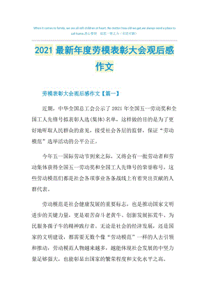 2021最新年度劳模表彰大会观后感作文.doc