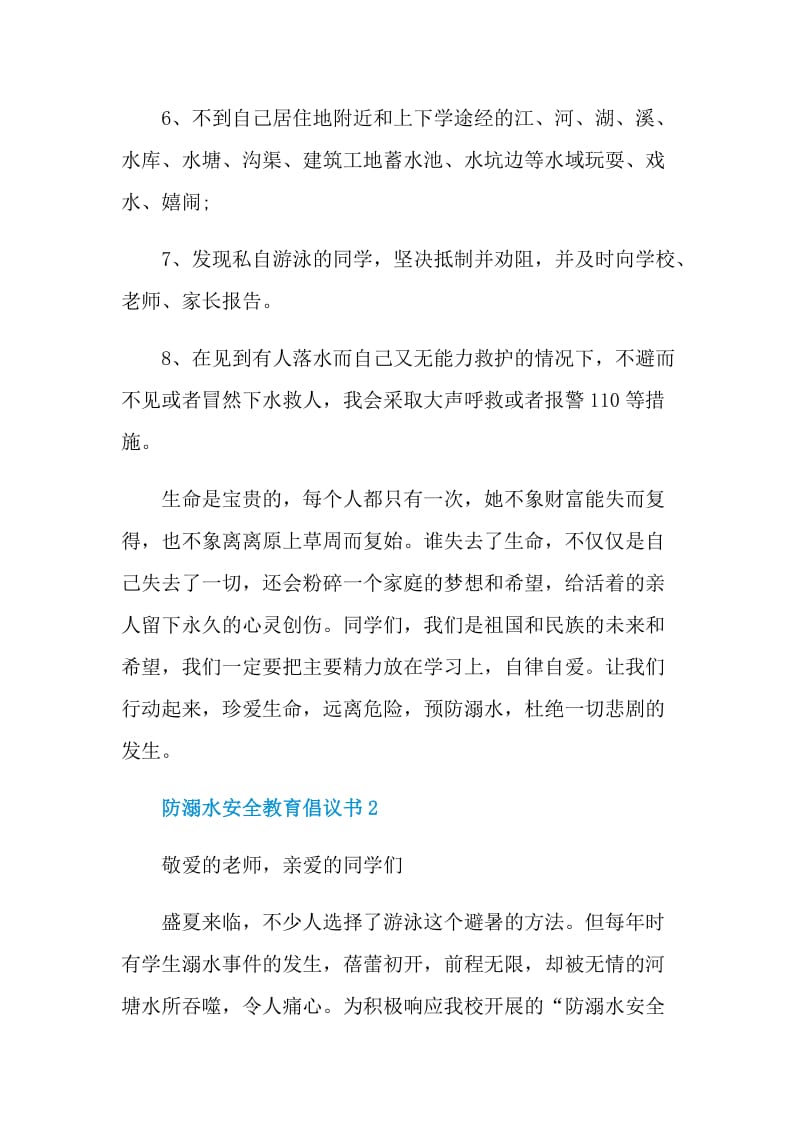 防溺水安全教育倡议书.doc_第2页