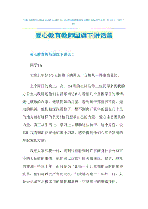 爱心教育教师国旗下讲话篇.doc