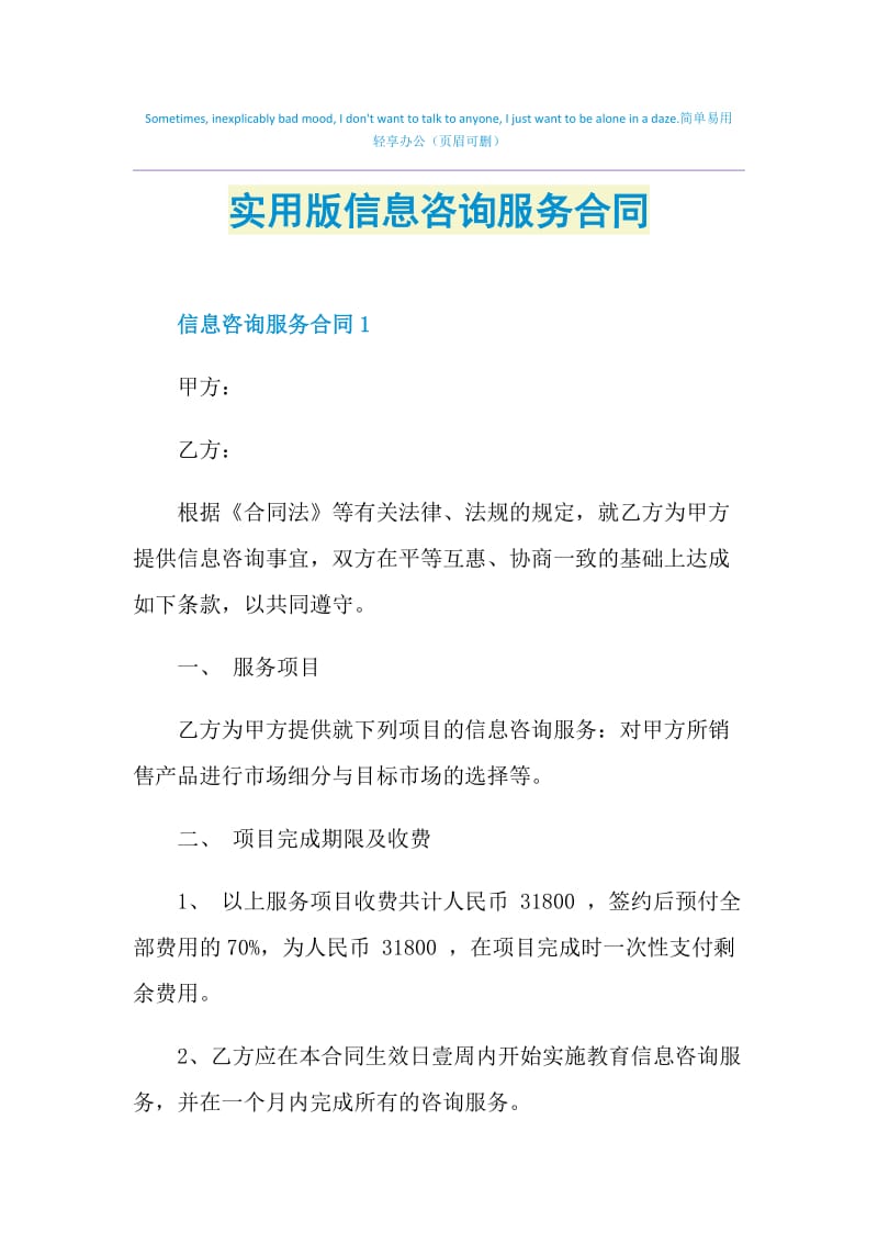 实用版信息咨询服务合同.doc_第1页