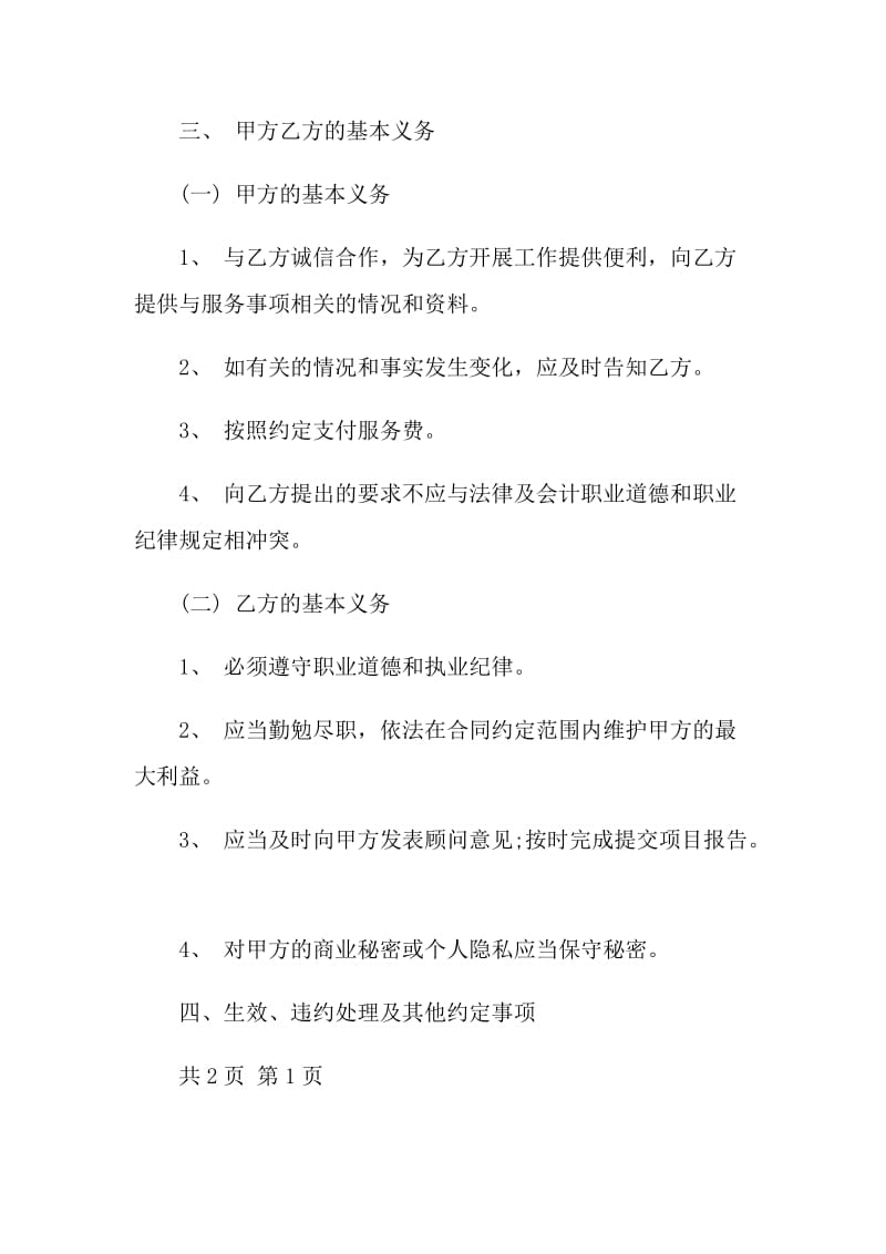 实用版信息咨询服务合同.doc_第2页