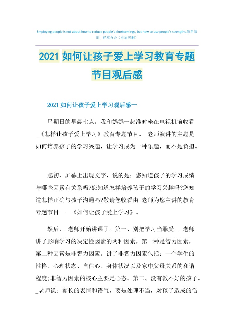 2021如何让孩子爱上学习教育专题节目观后感.doc_第1页