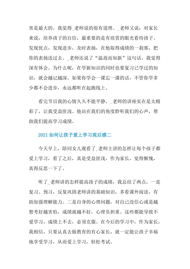 2021如何让孩子爱上学习教育专题节目观后感.doc_第2页