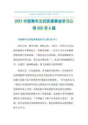 2021中国青年五四奖章事迹学习心得500字6篇.doc