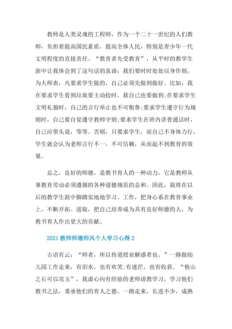 2021教师师德师风个人学习心得.doc_第3页