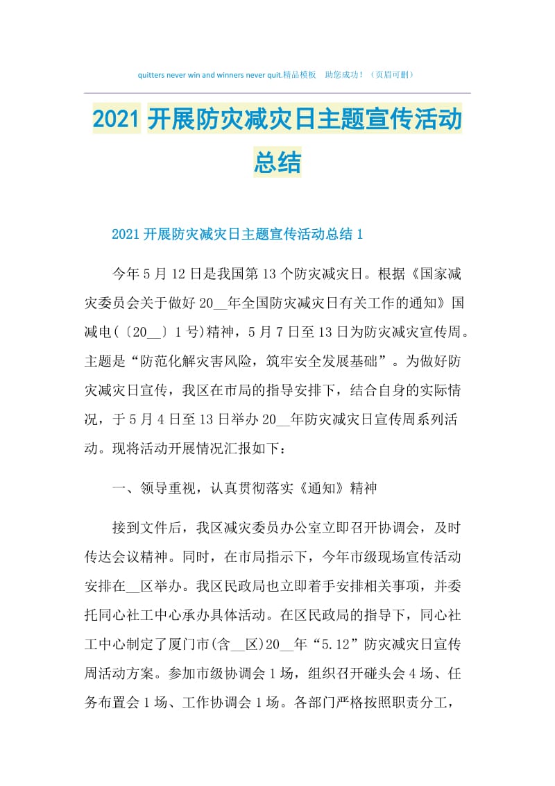 2021开展防灾减灾日主题宣传活动总结.doc_第1页