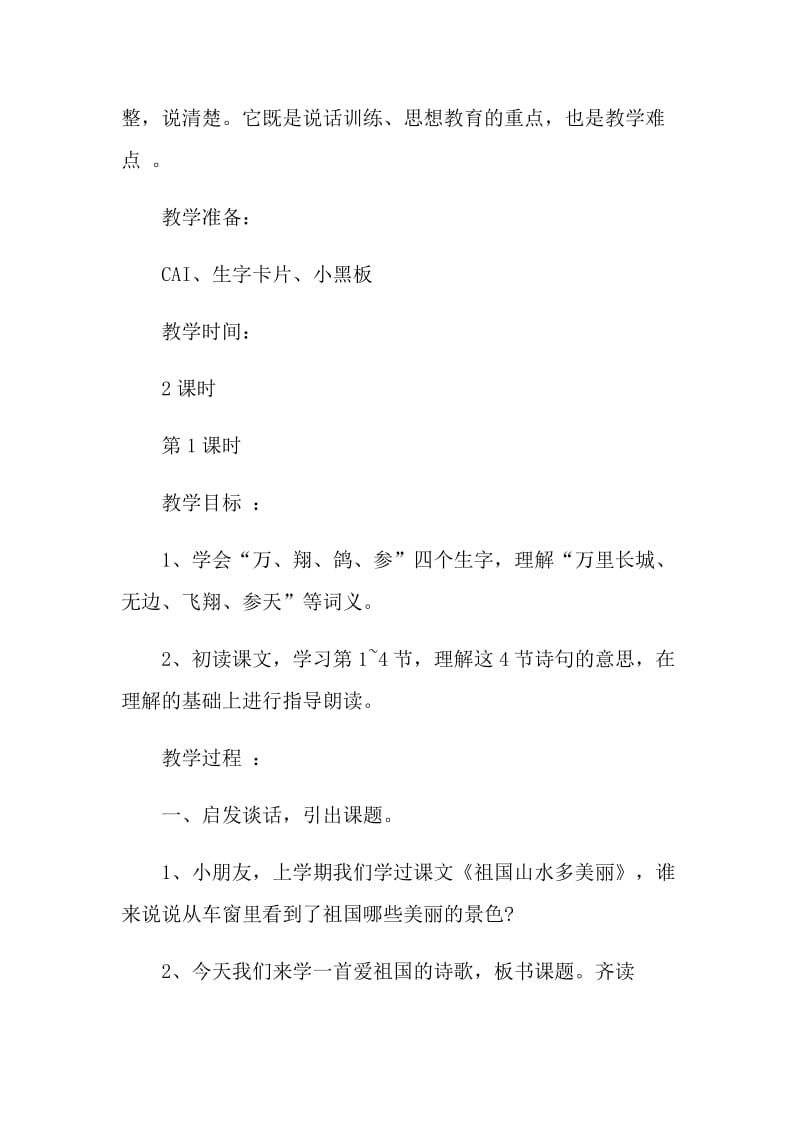 《热爱祖国》道德讲堂教学设计.doc_第2页