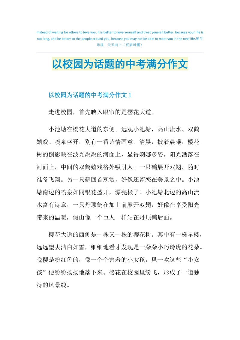 以校园为话题的中考满分作文.doc_第1页