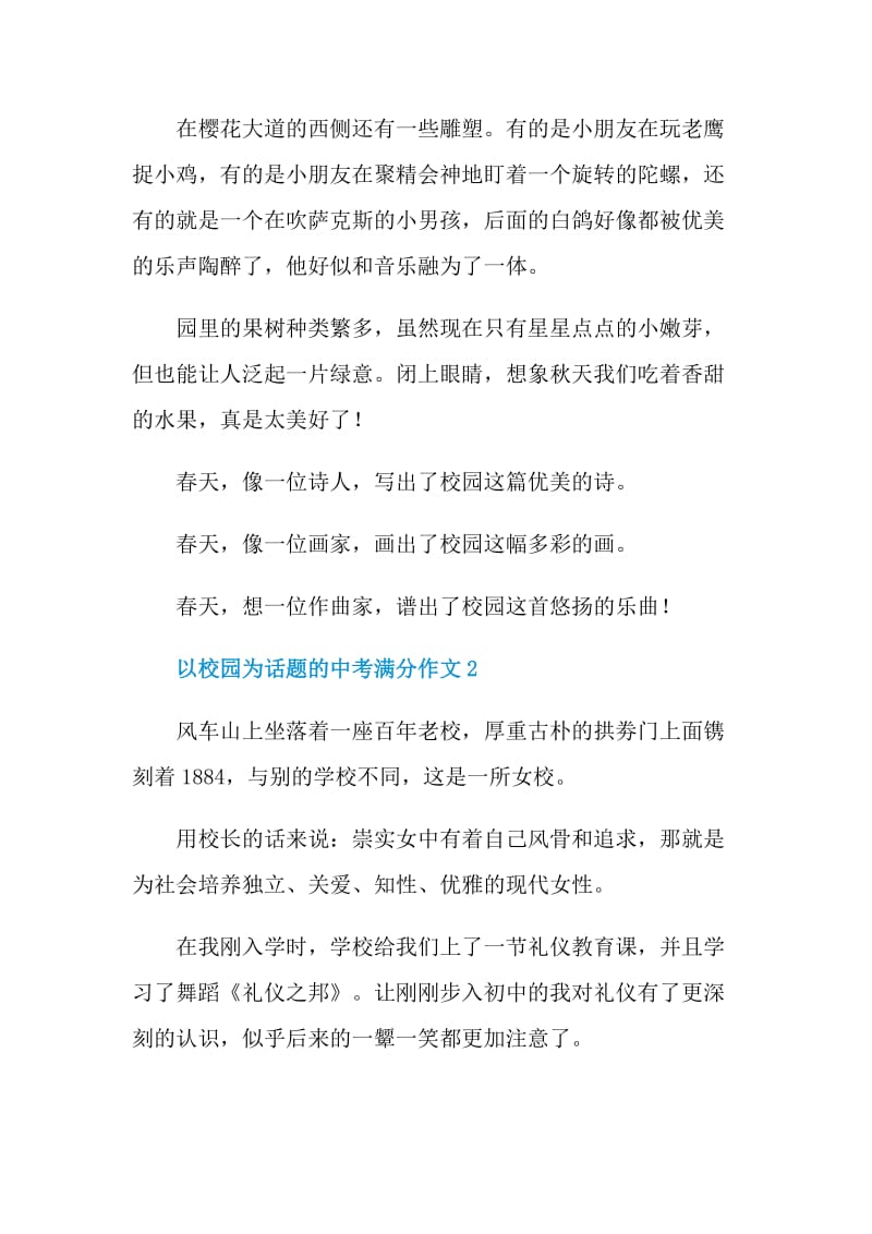 以校园为话题的中考满分作文.doc_第2页