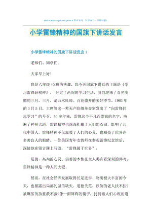 小学雷锋精神的国旗下讲话发言.doc