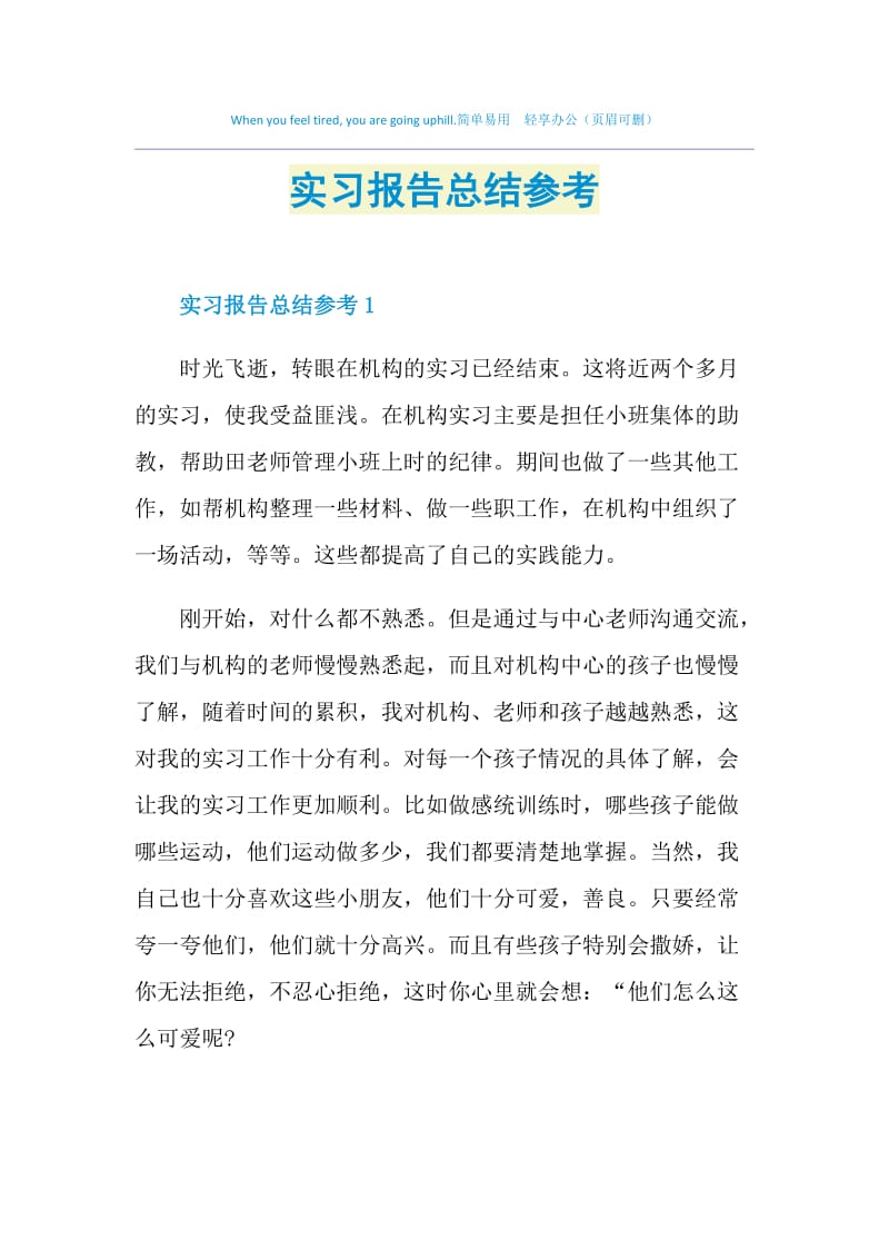 实习报告总结参考.doc_第1页