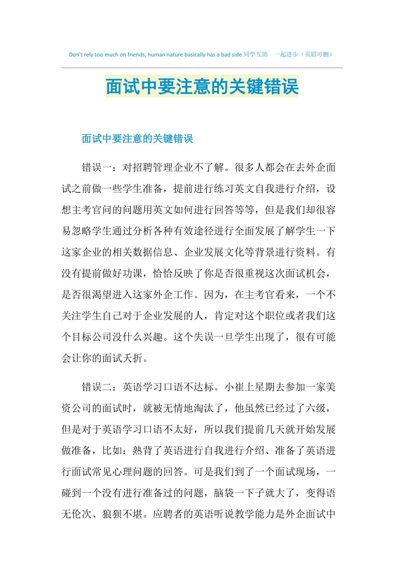 面试中要注意的关键错误.doc_第1页